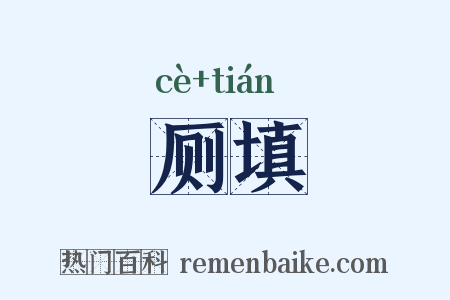厕填是什么意思的图片